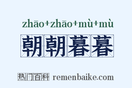 朝朝暮暮是什么意思的图片